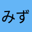 みずアリサ