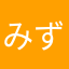 みず田