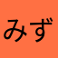 みず111111