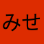 みせよ