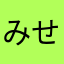みせれにあす