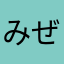 みぜみ