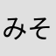 みそあじのやつ