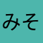 みそあり