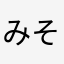 みそかる