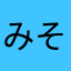 みそささみ