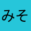 みそしるかふぇおれ