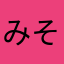 みそじる
