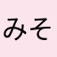 みそす～ぷ