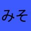 みそそそんそん