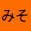 みそた