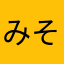 みそだもの