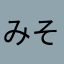 みそっくす