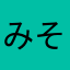みそのa