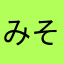 みそぱん2