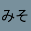 みそぶたみそ