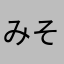 みそまそゆそ