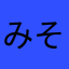 みそらんぼう