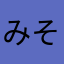 みそら８６４２