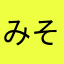 みそれん