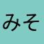 みそんげ