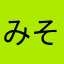 みそ美味しい