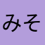 みそ800えいとおーおー