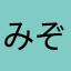 みぞおじ