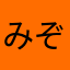 みぞおち太郎