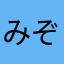 みぞのくちさん