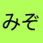 みぞのりかひまだこ
