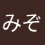 みぞろけ