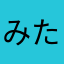 みたあさりやたかは