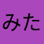みたいけごろう