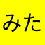 みたいを