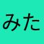 みたか
