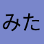 みたたき