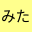 みたたん50