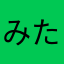 みたちゃう
