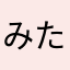 みたです
