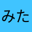 みたなあらはあとま