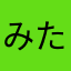 みたなマン