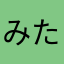 みたまだ