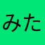 みたみたみたらし
