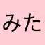 みたみな