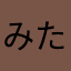 みたらしたんぼ