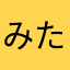 みたらしだん子