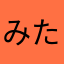 みたらし団子3世