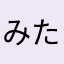みたらーーーし