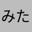 みたろし